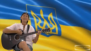 "Моя Украина" - авторская песня