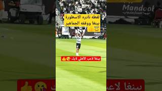 شاهد لقطات الأسطورة ايفر بانيغا #shorts