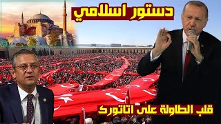 دستور اردوغان الجديد قلب الطاولة على العلمانيين..دولة مسلمة وتغيير العاصمة وحكم اردوغان الى 2033