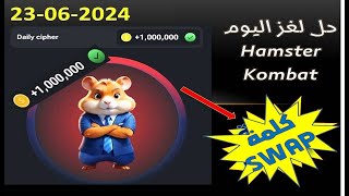 حل لغز هامستر لهذا اليوم23-06-2024, Hamster Kombat ,الكشف عن بطاقات Daily combo