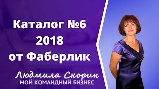 Каталог №6 Фаберлик