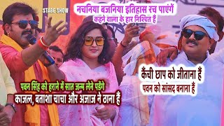 Pawan Singh के हराने में सात जन्म लेने पड़ेंगे Kajal Raghwani Manoj Tiger और Ajaj khan ने कहा हैं