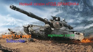 Новый сезон «ГОД ДРАКОНА» в WOT CONSOLE // СМОТР Highlander 116-F3 и T34 Calliope