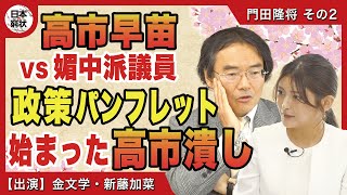 【日本の窮状】高市早苗vs媚中派議員 政策パンフレット 始まった高市潰し