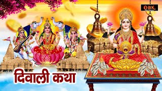 दीपावली की यह कथा सुनने से माँ लक्ष्मी सभी मनोकामनाए पूर्ण करती हे | Diwali | Durga Bhakti Dhara |