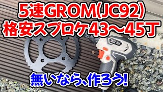 グロムのスプロケ(43～45丁)を安く揃える方法 -322