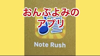 Note Rush おんぷ読みのアプリ