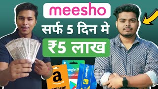 meesho से ₹5 लाख कमाए 5 दिन में । जानिए कैसे? | free Amazon gift card earning apps | meesho earning