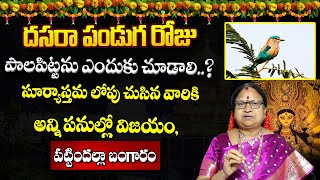 Pala Pitta Importance On Vijayadashami - దసరా పండుగ రోజు పాలపిట్టను ఎందుకు చూడాలి..? | Sitasarma