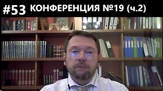 #53 Конференция №19 (ч.2)