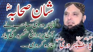 Molana Hafiz Yousaf Pasrori | Topic Shane Sahaba | New bayan 2024