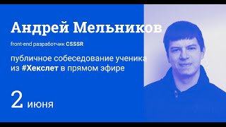 Андрей Мельников — публичное собеседование активиста из #Хекслет