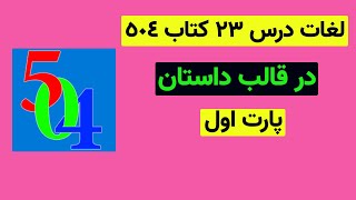 لغات درس 23 کتاب 504 در قالب داستان پارت اول