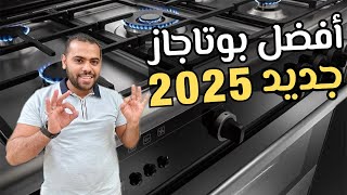 افضل بوتاجاز 2025 | أهم المواصفات واحسن الشركات اللي تشتري منها | أسرار البوتاجازات