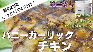 【鶏むね肉がしっとりやわらか】ハニーガーリックチキン編:【アイリスオーヤマPC-MA2電気圧力鍋】鶏むね肉でヘルシーで簡単おいしい料理！