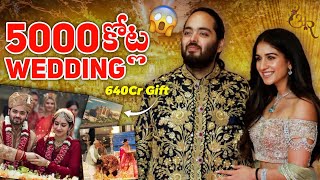 Anant Ambani పెళ్ళికి ఎంత కట్నం వచ్చింది ! Why Did Mukesh Ambani Spend 5000 Crores? 🤔