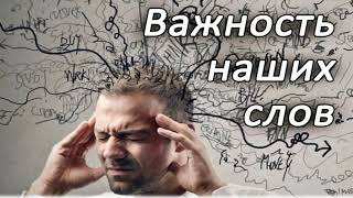 Важность наших слов | Проповедь | МСЦ ЕХБ