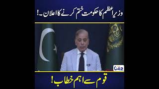 وزیراعظم شہباز شریف کا حکومت ختم کرنے کا اعلان..قوم سے اہم خطاب....