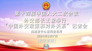 【现场直播】中国北京梅地亚中心新闻2024年3月7日外交部长王毅举行“中国外交政策和对外关系”记者会