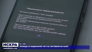 29.11.2023 - Проведе се национален тест на системата BG-ALERT