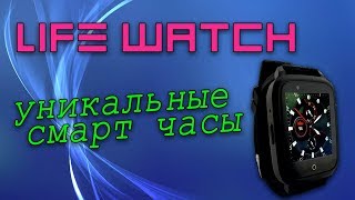 Что такое Life Watch? Уникальные смарт часы для поддержания здоровья.