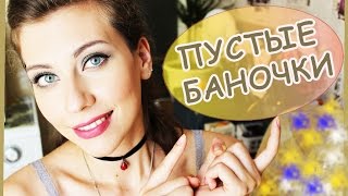 Пустые баночки. Cute N Channel