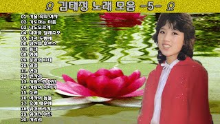 ▶ 김태정 노래 모음 -5- ◀