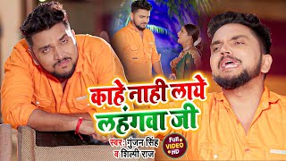 #Video | #Gunjan Singh | काहे नाही लाये लहंगवा जी | Shilpi Raj | Kahe Nahi Laye Lahangawa Ji | Maghi