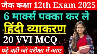 Jac Class 12 हिंदी व्याकरण Most important question Exam 2025 | व्याकरण का VVI MCQ | रट लो सभी