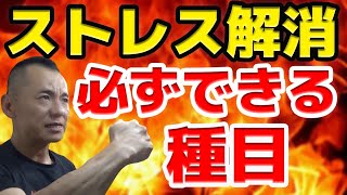 【筋トレ】ストレス解消を必ずできる種目を徹底解説！