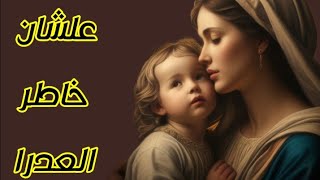 ترنيمه علشان خاطر العدرا يارب #منوعات_ارشي_انجيلوس#اكسبلور