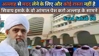 अल्लाह से मदद लेने के लिए और कोई रास्ता नही bayan tablighi jamaat! nizamuddin!maulana saad new bayan