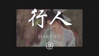 Evan李韓宇 - 行人『終究我還是教會了他』【動態歌詞Lyrics】