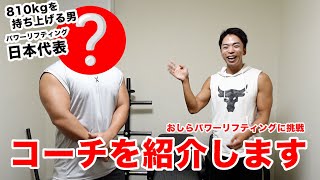 パワーリフティングに挑戦！最強のコーチを紹介します。