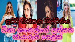 ටීනා ෂනෙල්ගේ ලස්සනම ජායාරූප පෙළක්