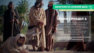 Євангеліє на кожний день: від Івана, розділ 4