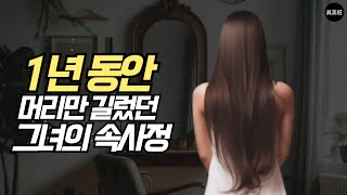 1년동안 머리만 길렀던 그녀의 속사정 /묶은머리 하는 이유 (고객상담 첫번째 이야기)