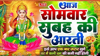 LIVE महालक्ष्मी आरती :आज Laxmi Aarti | Lakshmi Chalisa सुनने से सभी मनोकामनाएं पूर्ण होती है