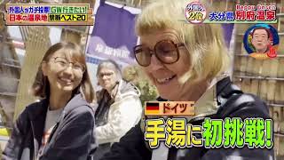 (2024.4.29 テレビ朝日) 外国人が選ぶ！好きな日本の温泉地総選挙 Beppu #2 Ranking (by foreigners)