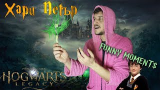 Приключенията на Хари Петър - Hogwarts legacy (funny moments part1)