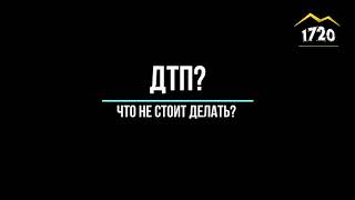 Как действовать при ДТП?