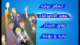 تعلم عزف اغنية عهد الاصدقاء على جيتار -  تاب و نوتة