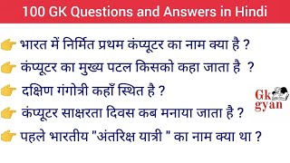 100 GK Questions and Answers in Hindi || GK ke sawal || GK Quiz || General Knowledge || GK gyan ||