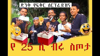 ልዩ ሰርፕራይዝ እና 25ሺ ብሩ ስጦታ😂😂@abgrace7318 @AbduKiarMusic @LijTofik @Mubitube01@marketube391 @BirukTube-