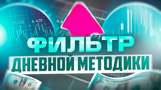 ФИЛЬТР ДНЕВНОЙ МЕТОДИКИ ТРЕЙДИНГА