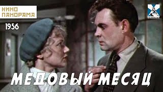 Медовый месяц (1956 год) комедийная мелодрама