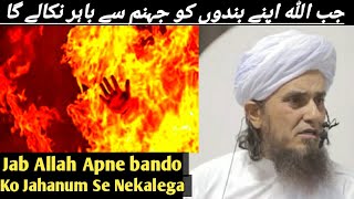 Jab Allah Apne Bandon Ko Jahannum Se Bahar  Nikalega | Mufti Tariq Masood