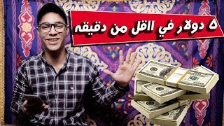 شاهد اسهل طريقه لربح من 3 الي 5 دولار يوميا مجاناا