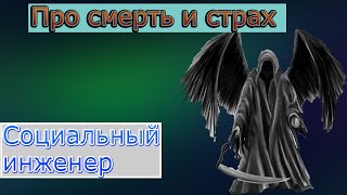 Страх смерти/как не бояться/что будет после смерти