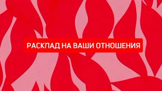 РАСКЛАД НА ВАШИ ОТНОШЕНИЯ